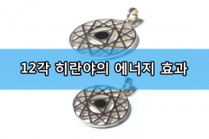 12각(Emissary Wheel) 에너지의 효과