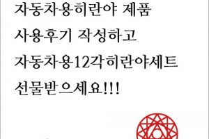 자동차용 사용후기를 잘 작성해주시는 분에게는 선물을 드림!!!