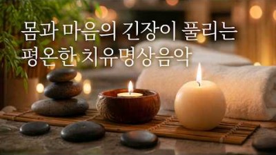 3시간, 힐링음악, 명상음악
