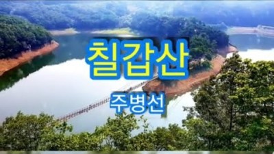 칠갑산