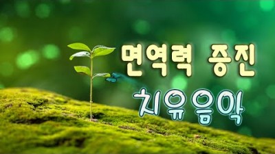 안정과 휴식을 주는 음악 아침에 듣기좋은 잔잔한 음악모음 힐링음악, 명상음악, 편안한음악, 스트레스해소음악